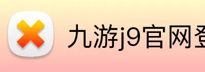 九游j9官网登录入口 Logo